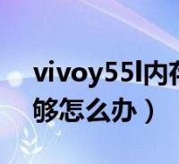 vivo手机32g内存不足（彻底解决vivo手机内存不足） vivo手机32g内存不敷
（彻底办理
vivo手机内存不敷
）「vivo手机32g内存不足怎么办」 行业资讯