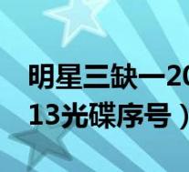 明星三缺一手机版破解明星三缺一破解免安装版-第2张图片-太平洋在线下载