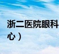 长沙附二医院眼科挂号(长沙附二医院眼科专家号)