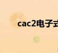 cac2电子式示意图图片